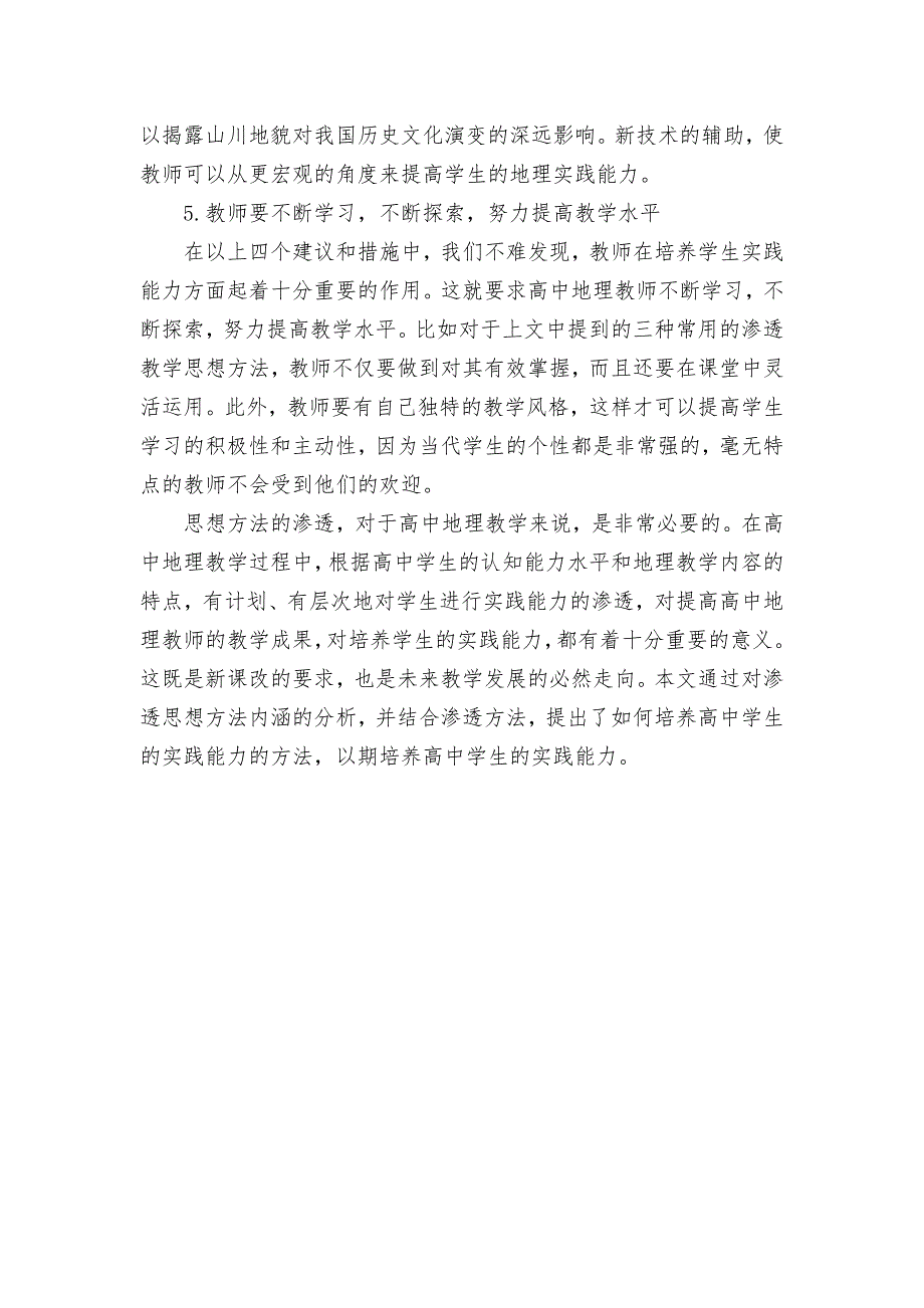 浅论高中地理教学中实践能力渗透优秀获奖科研论文_第4页