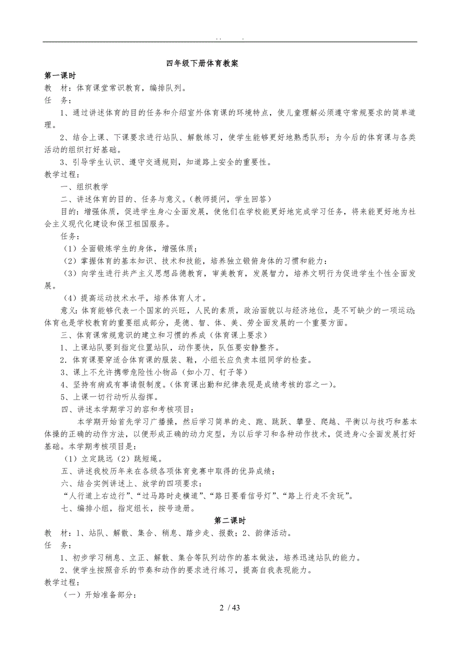 小学四年级下册人教版体育全册整套教学案_第2页