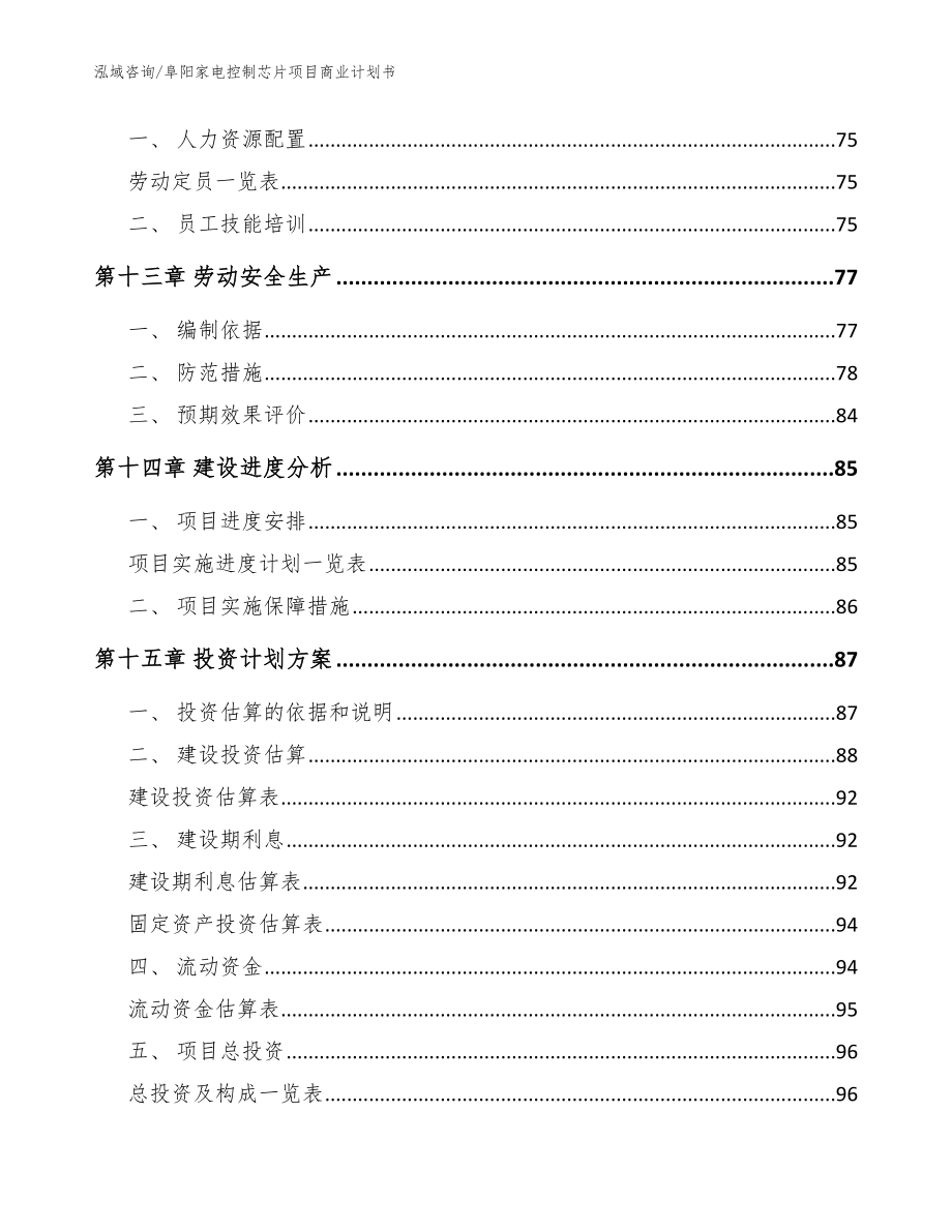 阜阳家电控制芯片项目商业计划书_模板范本_第4页