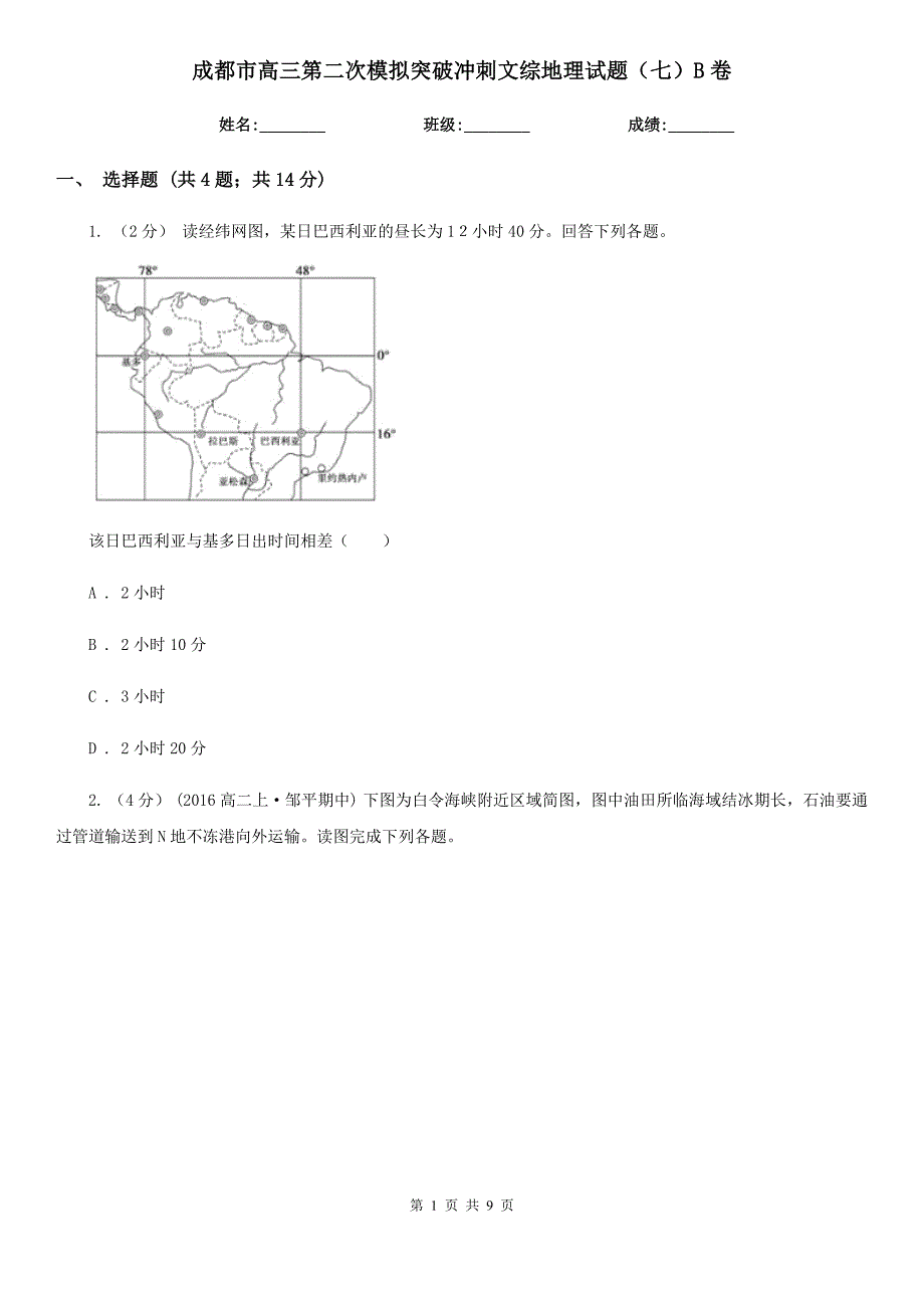 成都市高三第二次模拟突破冲刺文综地理试题（七）B卷_第1页