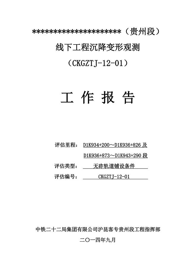 高铁无碴轨道线下工程沉降变形观测评估工作报告