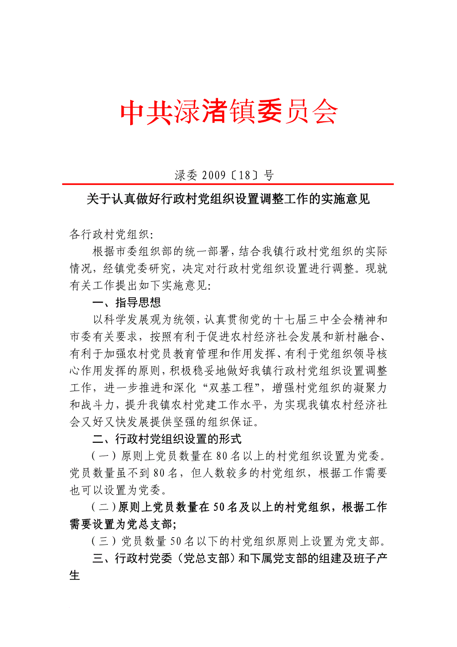 关于认真做好行政村党组织设置调整工作的实施意见_第1页