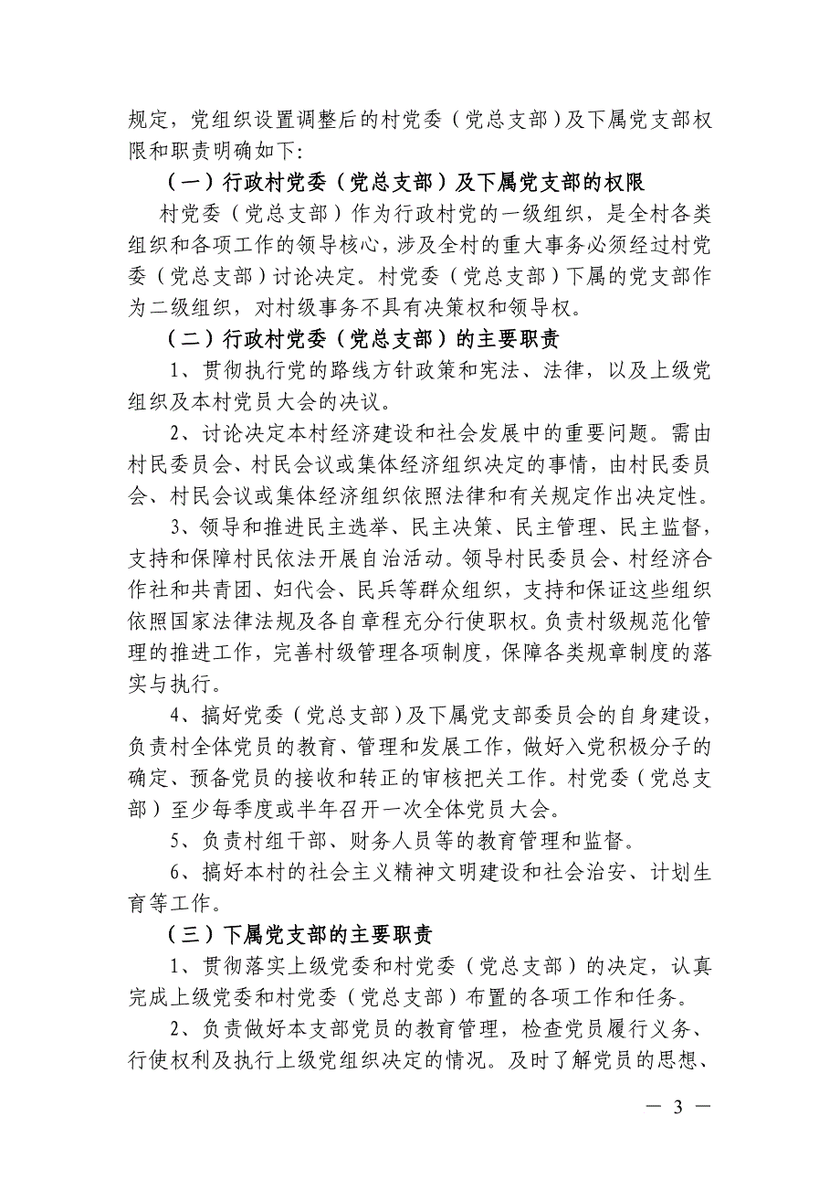 关于认真做好行政村党组织设置调整工作的实施意见_第3页