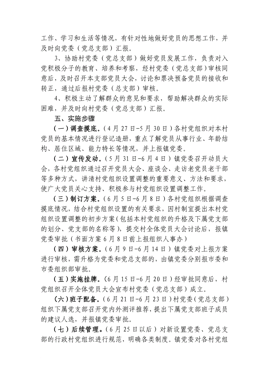 关于认真做好行政村党组织设置调整工作的实施意见_第4页