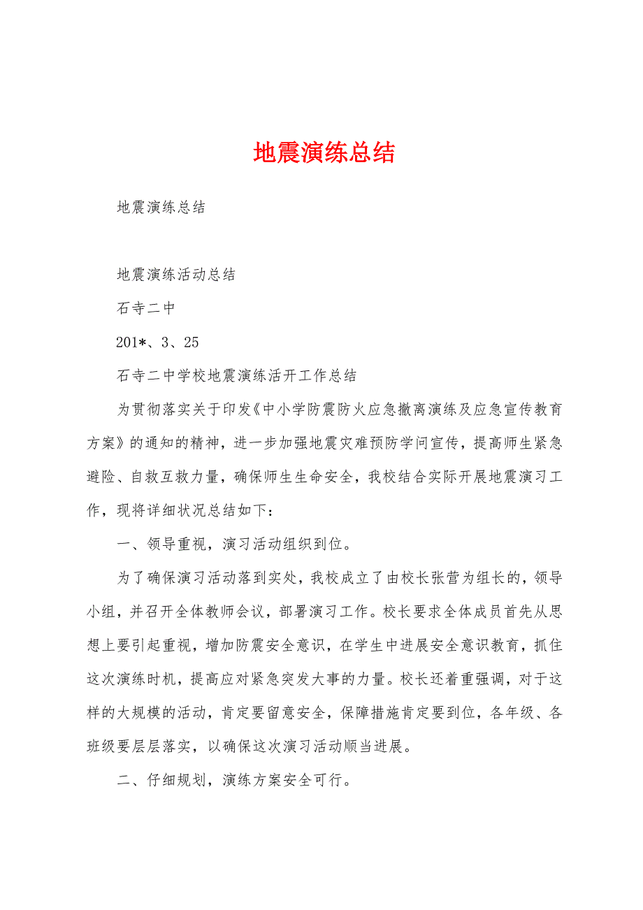 地震演练总结.docx_第1页