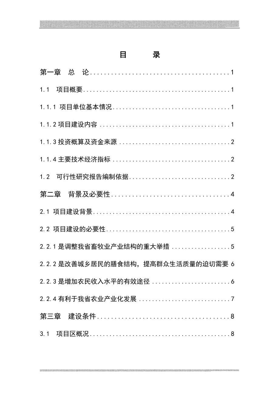 獭兔养殖基地可行性研究报告1.doc_第1页