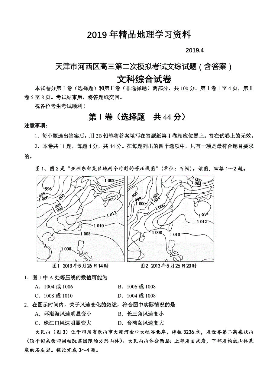 天津市河西区高三第二次模拟考试文综试题含答案_第1页