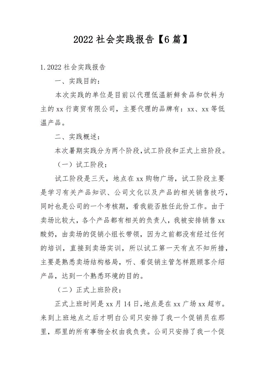 2022社会实践报告【6篇】_第1页