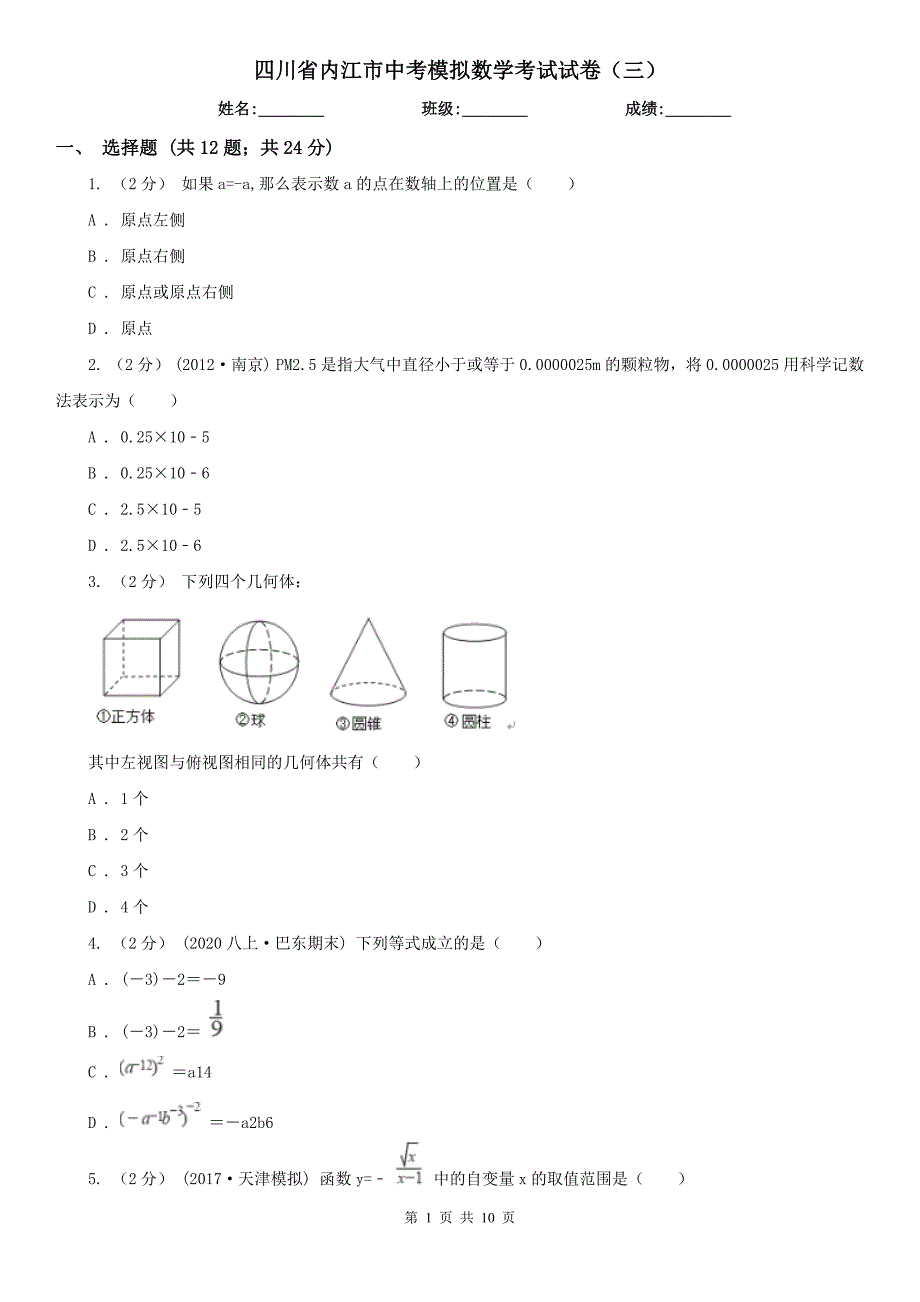 四川省内江市中考模拟数学考试试卷（三）_第1页