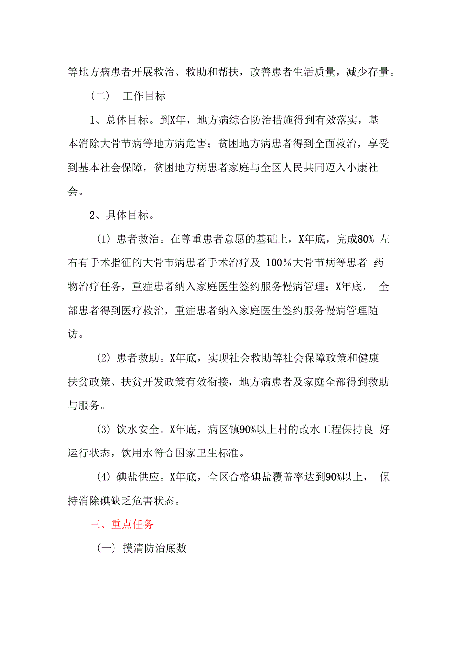 大骨节病等地方病防治专项行动方案_第2页