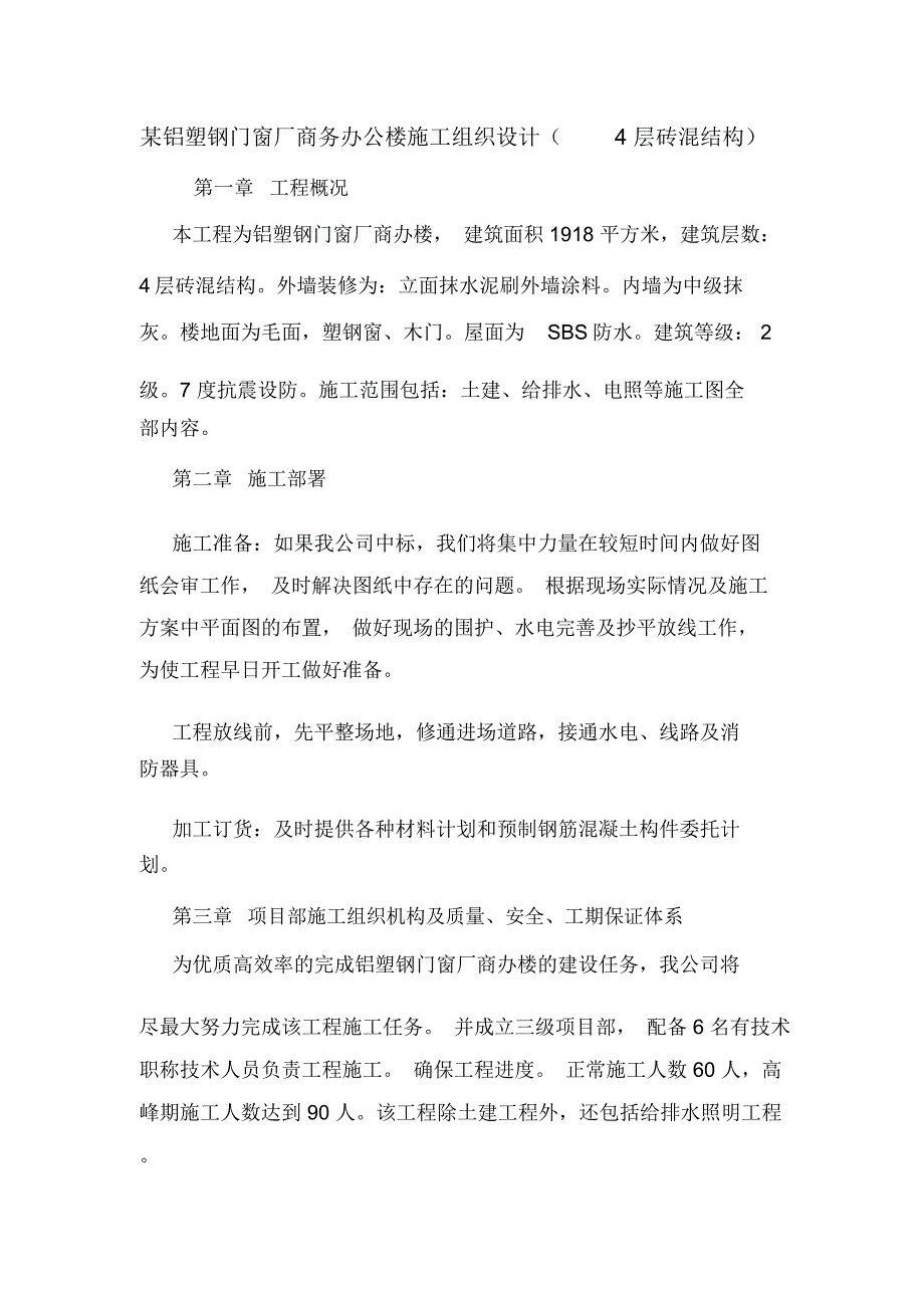 某铝塑钢门窗厂商务办公楼施工组织设计(4层砖混结构).doc_第1页