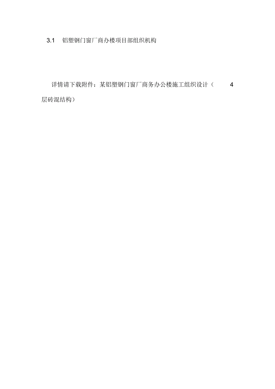 某铝塑钢门窗厂商务办公楼施工组织设计(4层砖混结构).doc_第2页