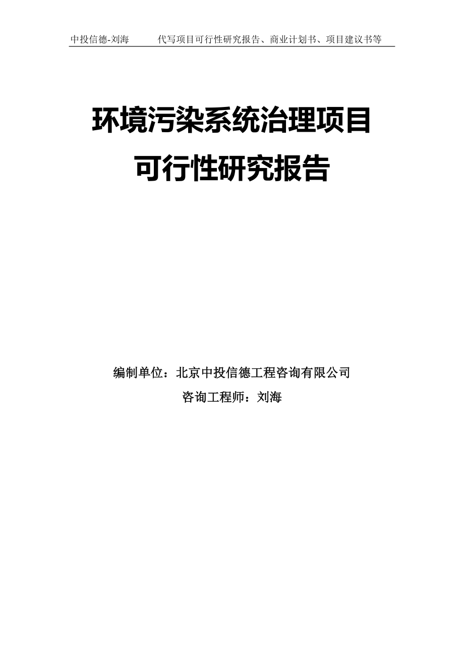 环境污染系统治理项目可行性研究报告模板-定制代写_第1页