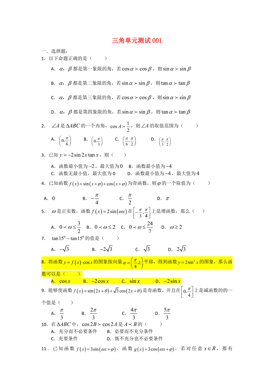 高中数学 三角单元测试01精选单元测试卷集_第1页