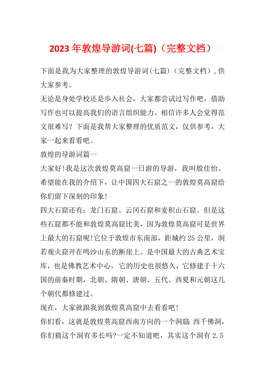 2023年敦煌导游词(七篇)（完整文档）_第1页