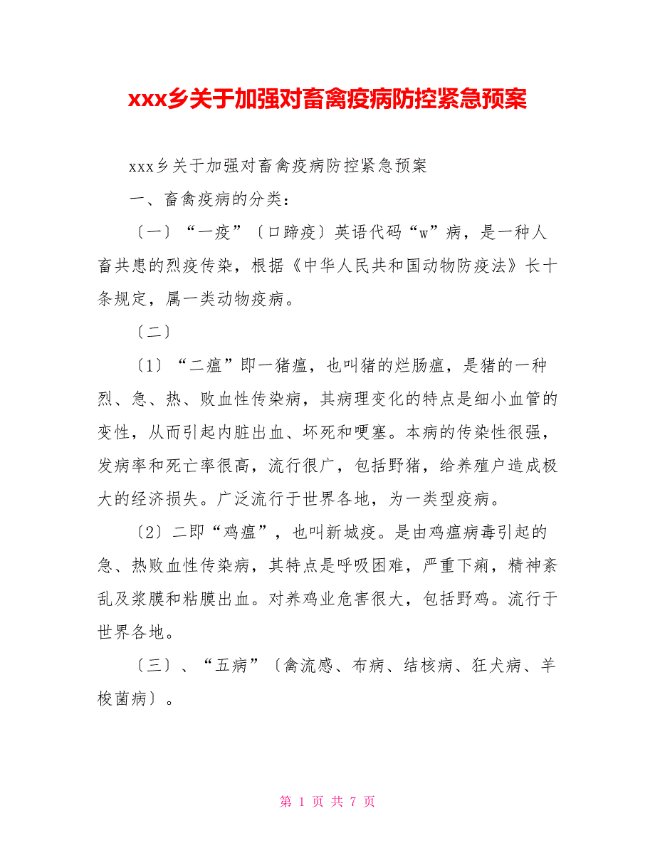 xxx乡关于加强对畜禽疫病防控紧急预案_第1页