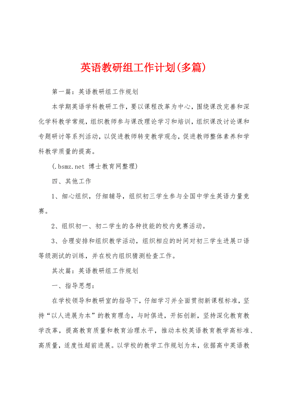 英语教研组工作计划(多篇).docx_第1页