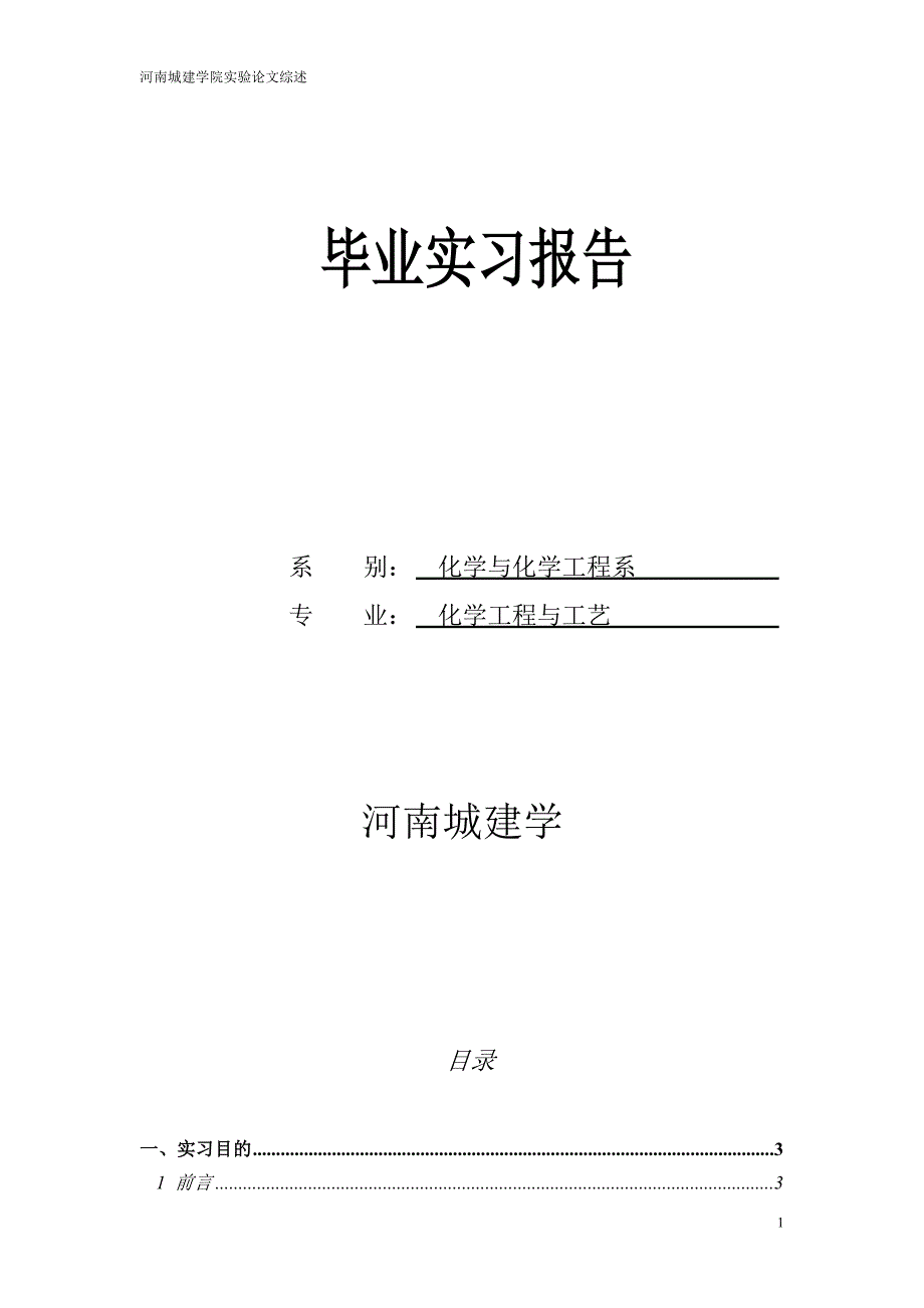 化学工程与工艺毕业实习报告77913673_第1页