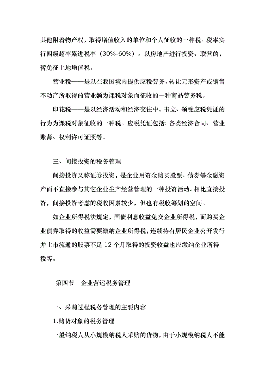 备战XXXX 中级财务管理 预习 第七章 税务管理_第4页