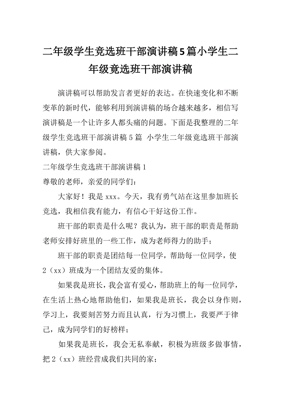 二年级学生竞选班干部演讲稿5篇小学生二年级竟选班干部演讲稿_第1页