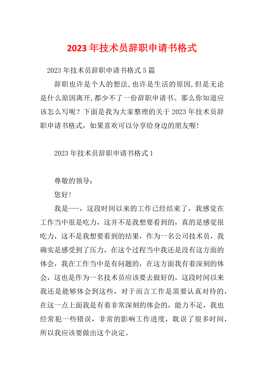 2023年技术员辞职申请书格式_第1页