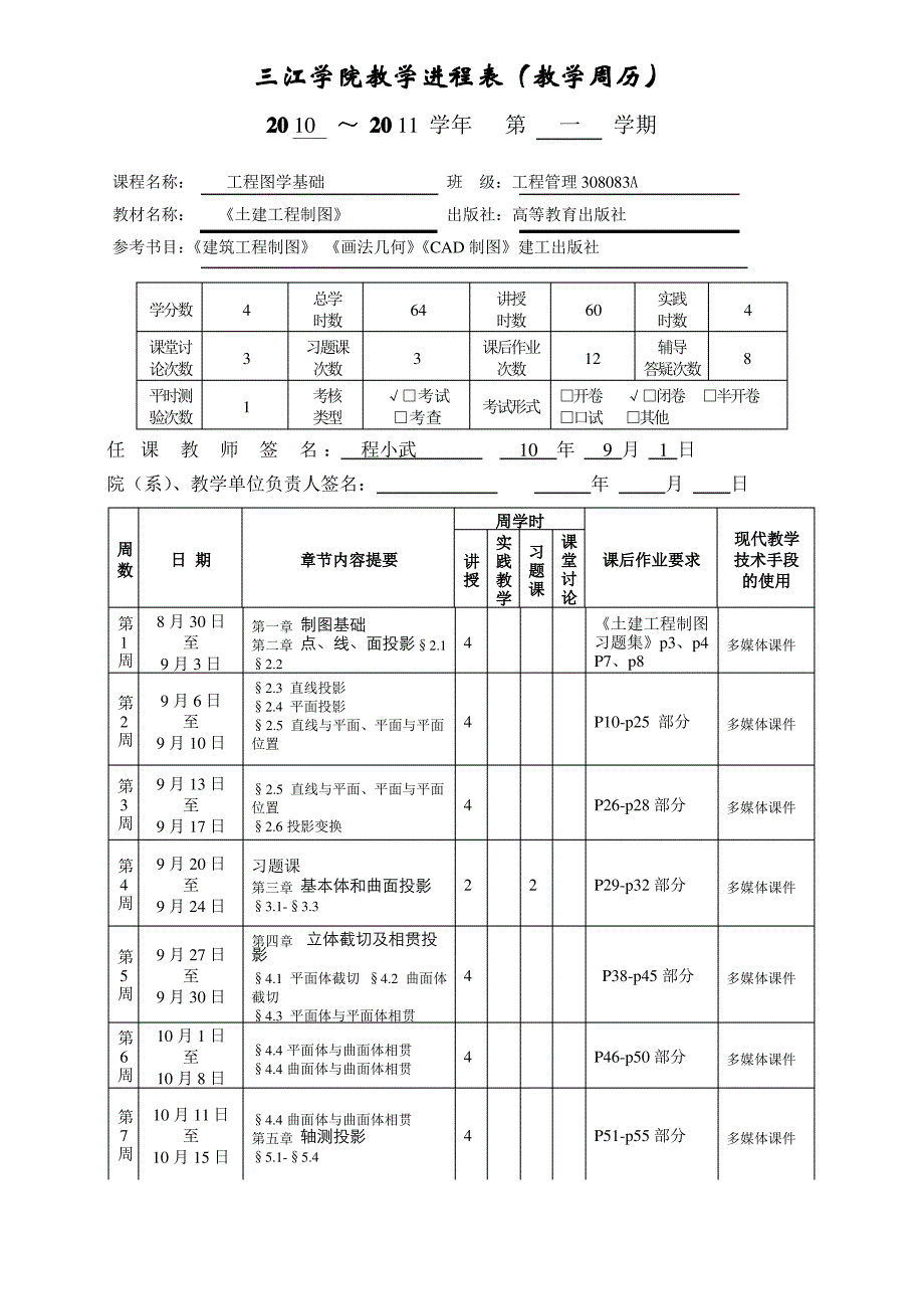 建筑制图剖面图画法_三江学院教学进程表教学周历_第1页