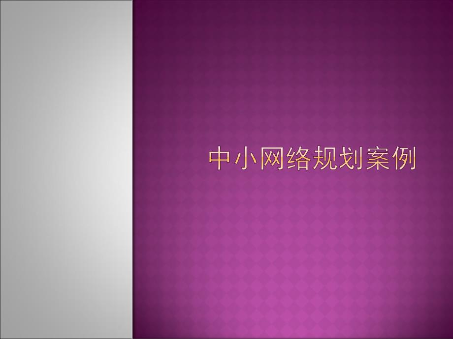 典型中小型企业网络规划案例_第1页