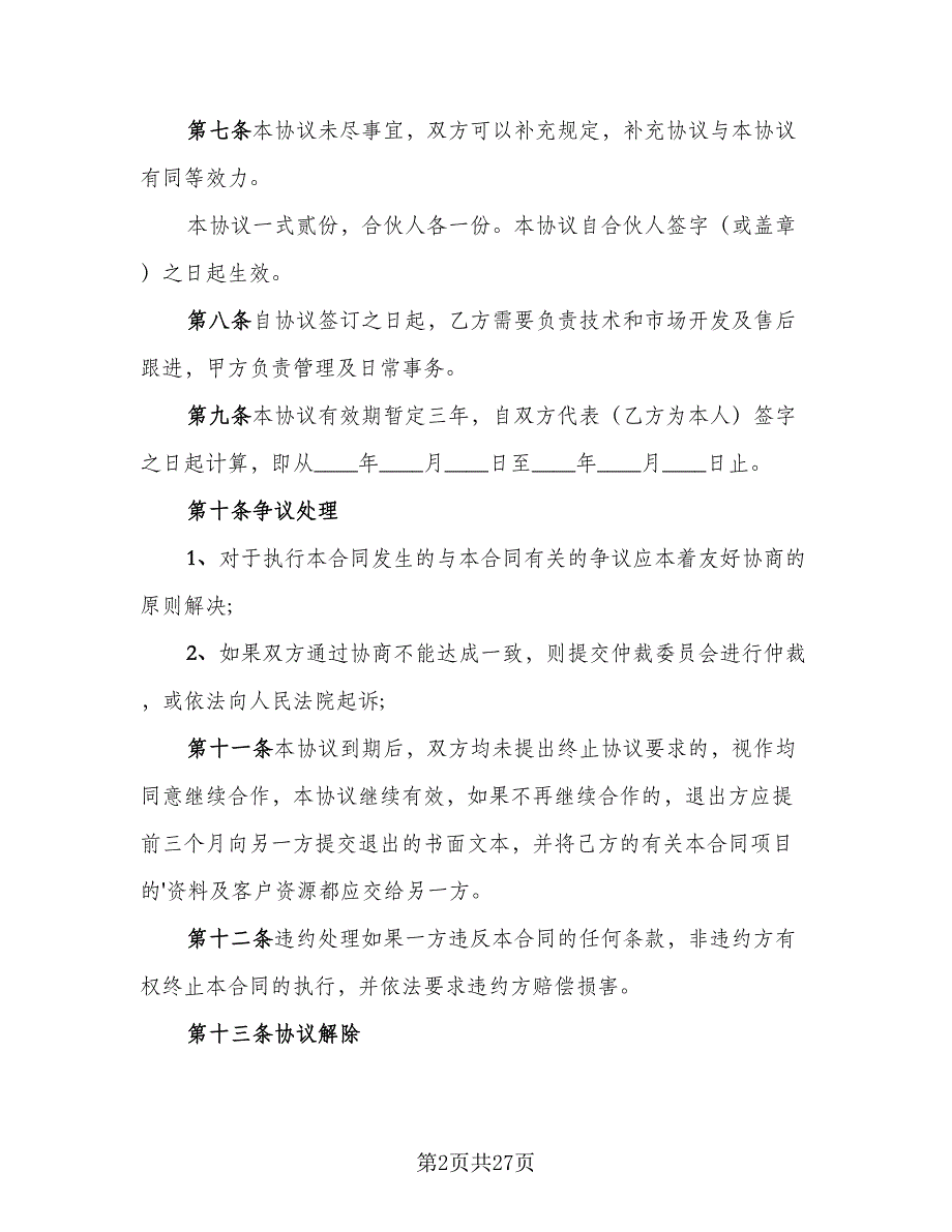 二人合伙酒店经营协议书模板（9篇）_第2页