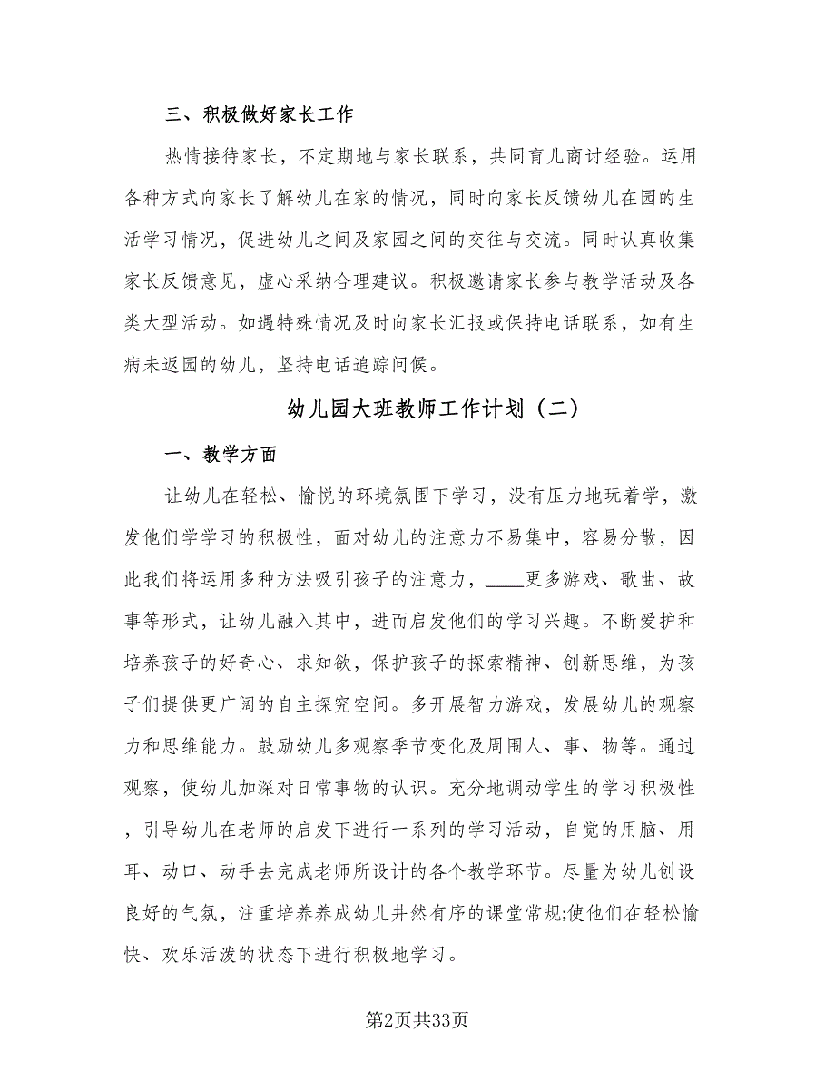 幼儿园大班教师工作计划（9篇）.doc_第2页