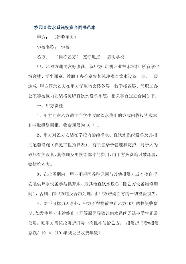 校园直饮水系统投资合同书范本
