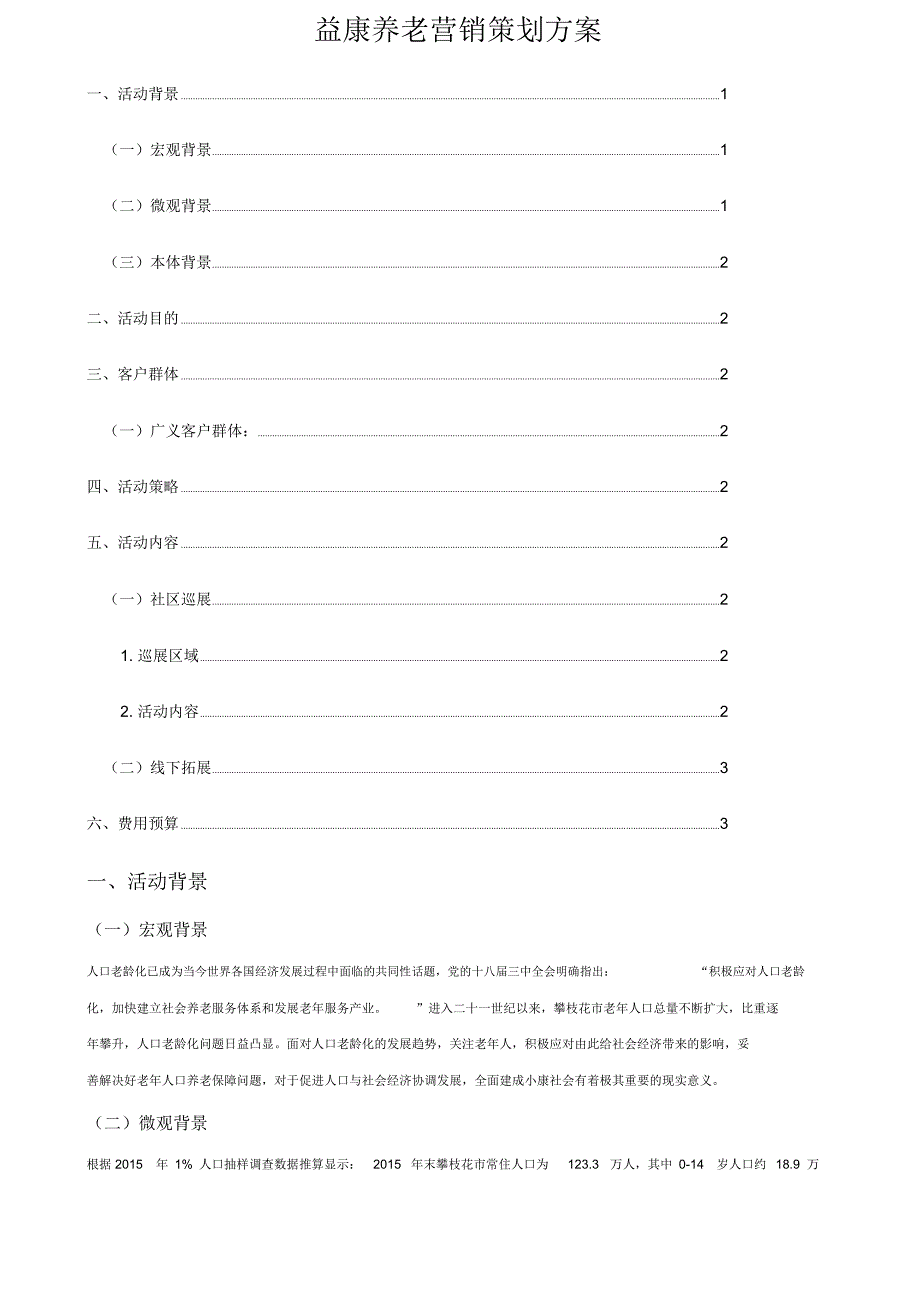 益康养老机构营销策划方案_第1页