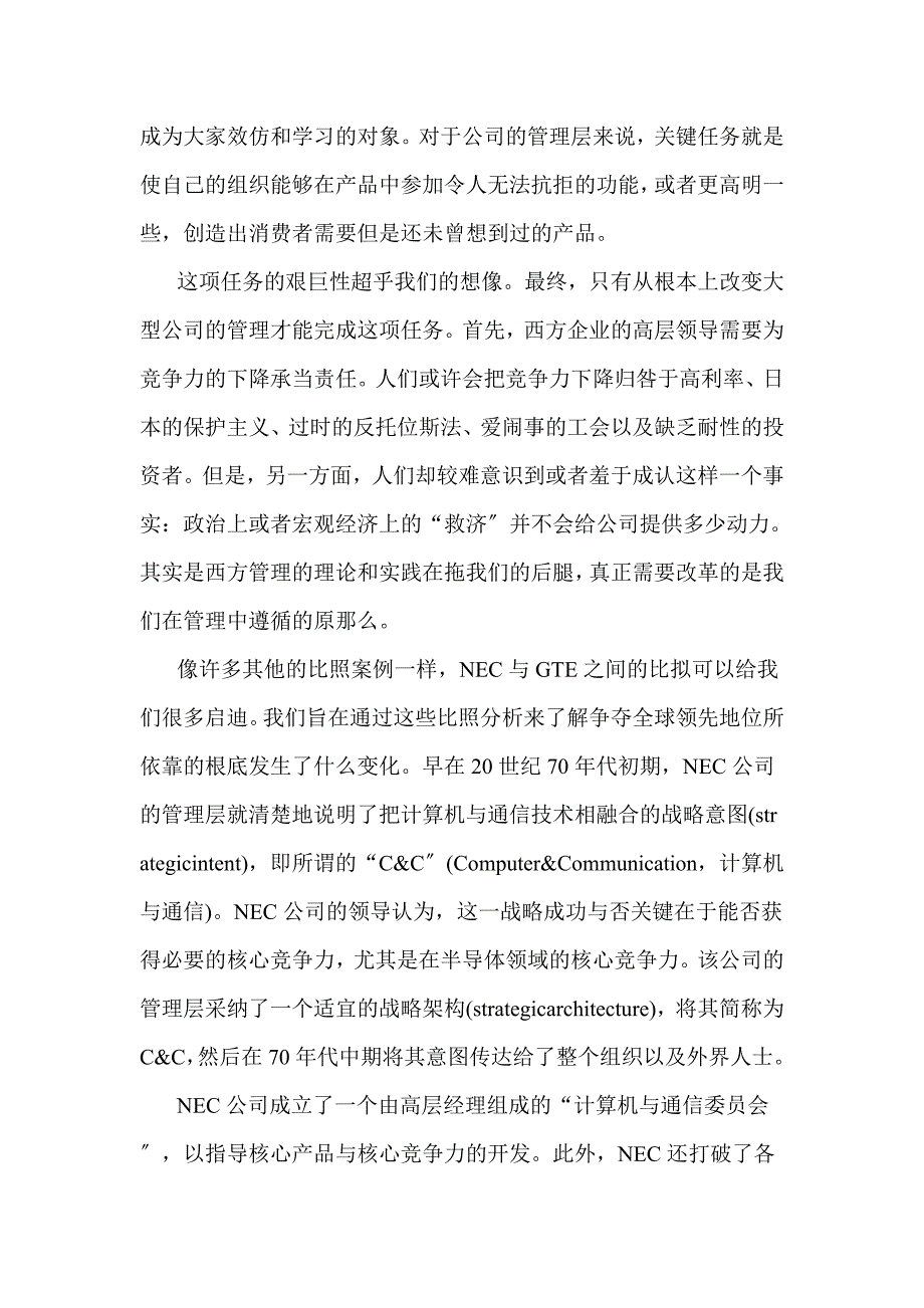 普拉哈拉德和哈默：公司的核心竞争力_第3页