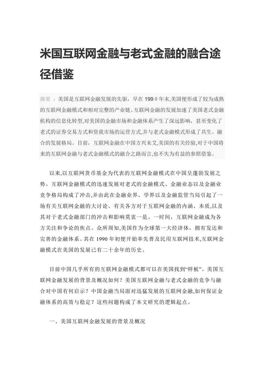 美国互联网金融与传统金融的相互融合与借鉴_第1页