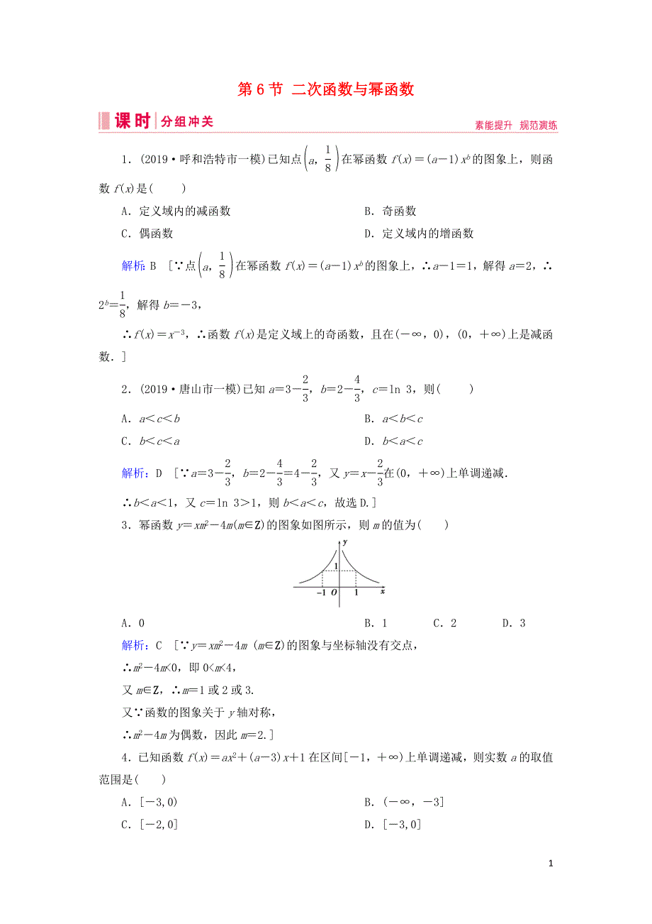 2020届新高考数学艺考生总复习 第二章 函数、导数及其应用 第6节 二次函数与幂函数冲关训练_第1页