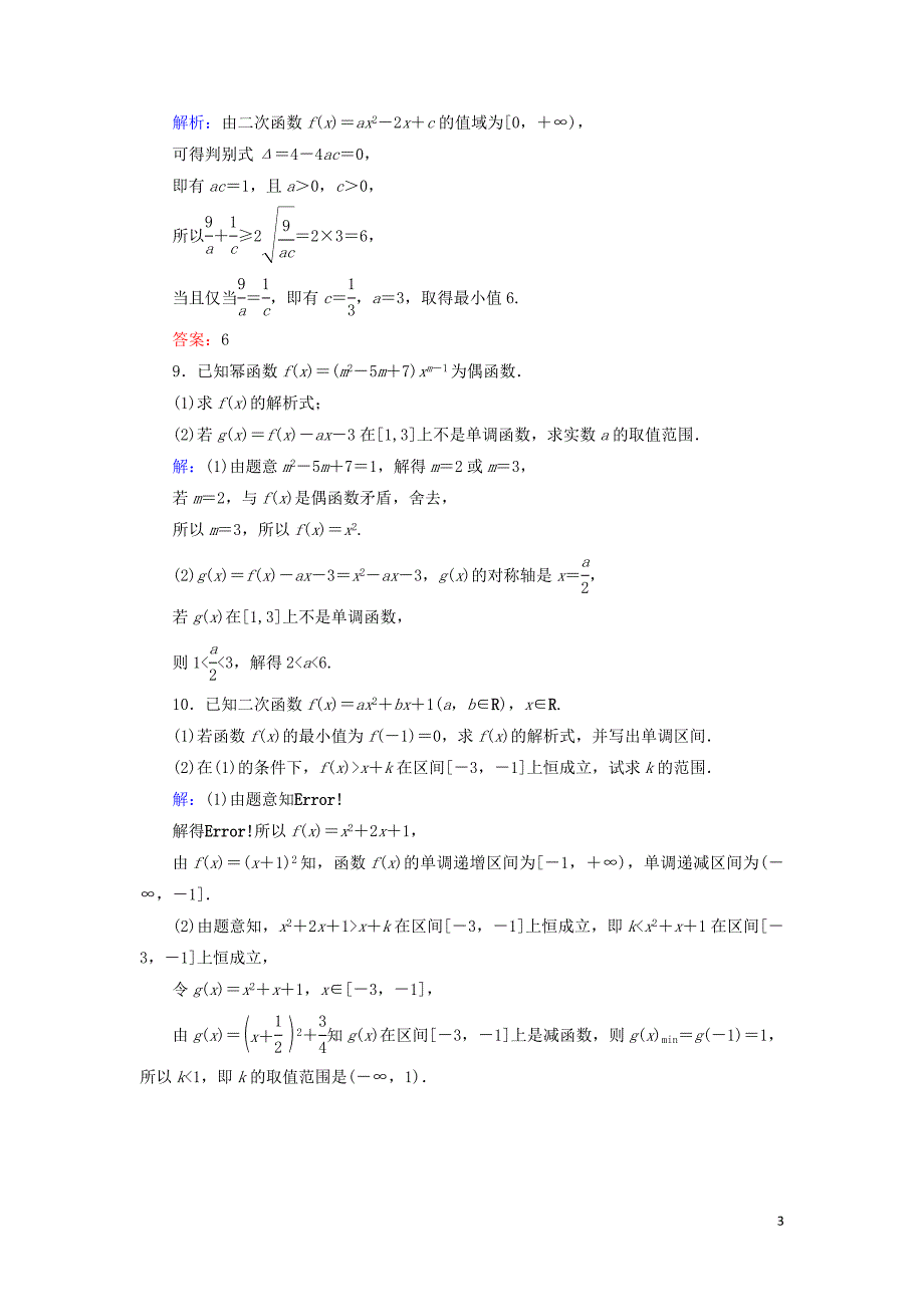 2020届新高考数学艺考生总复习 第二章 函数、导数及其应用 第6节 二次函数与幂函数冲关训练_第3页