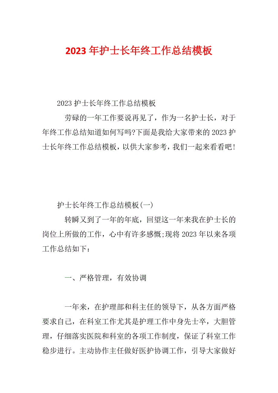 2023年护士长年终工作总结模板_第1页