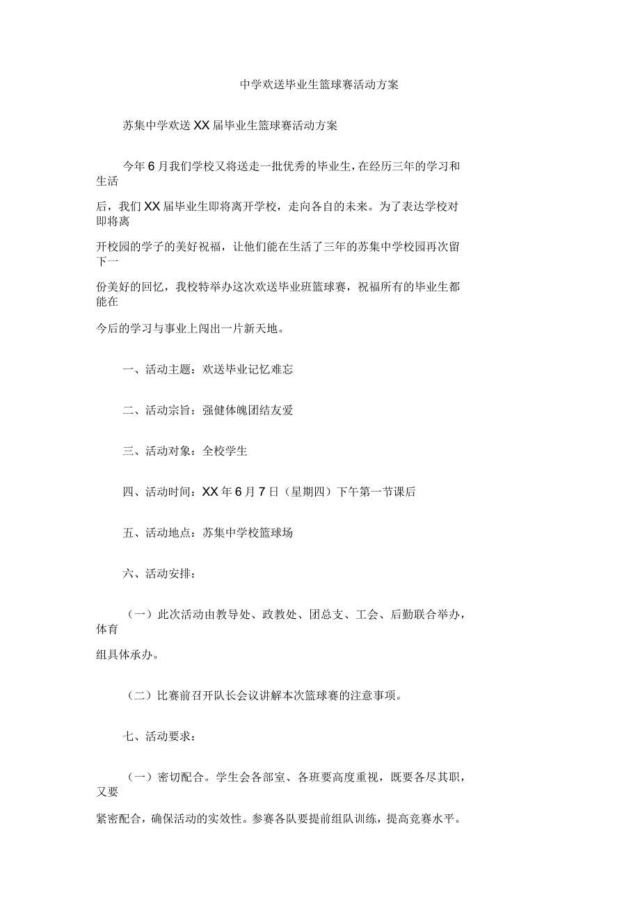 中学欢送毕业生篮球赛活动方案_第1页