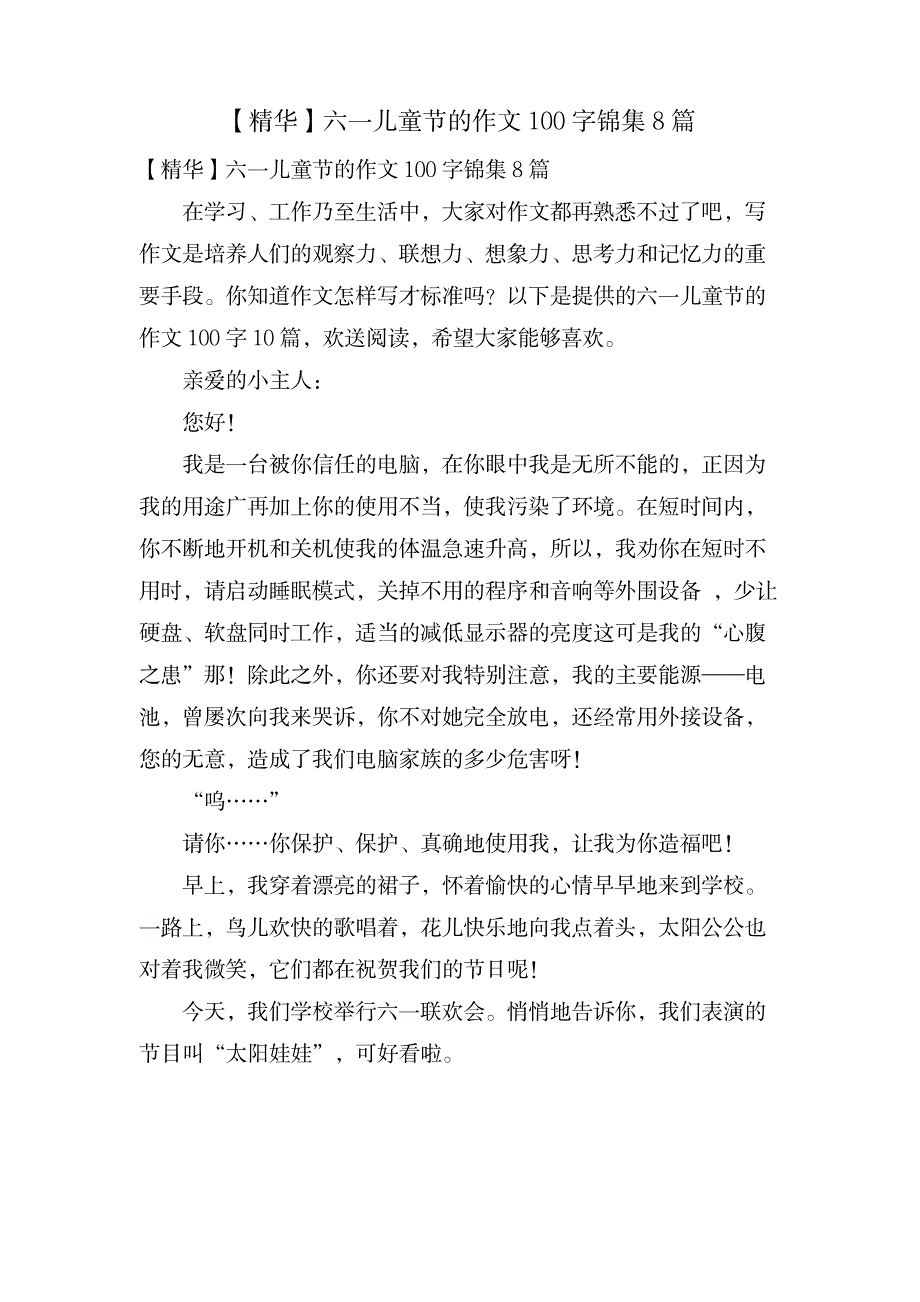 六一儿童节的作文100字锦集8篇_中学教育-中学作文_第1页