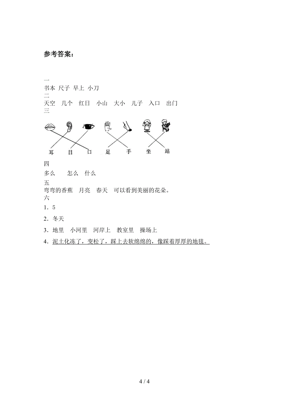 新部编版一年级语文下册第三次月考试题及答案(最新).doc_第4页