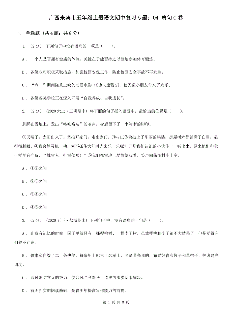 广西来宾市五年级上册语文期中复习专题：04-病句C卷.doc_第1页