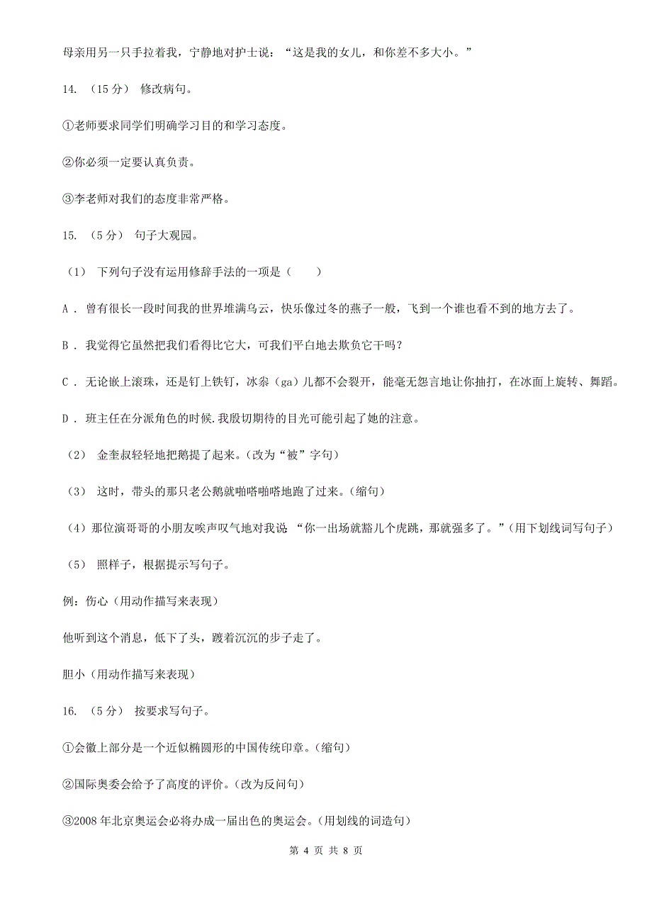 广西来宾市五年级上册语文期中复习专题：04-病句C卷.doc_第4页