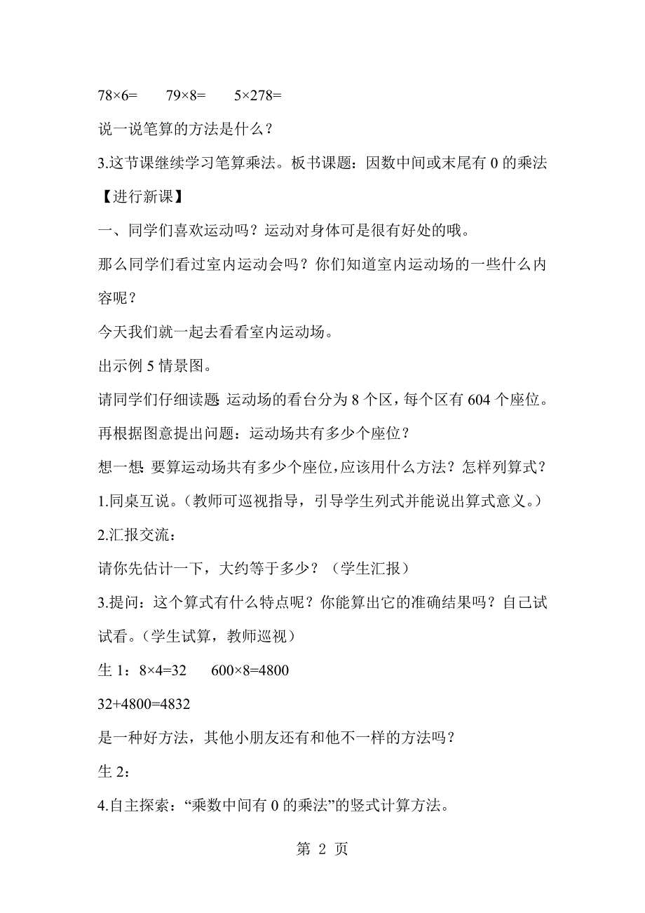 2023年三年级上册数学教案第课时 因数中间或末尾有的乘法.doc_第2页