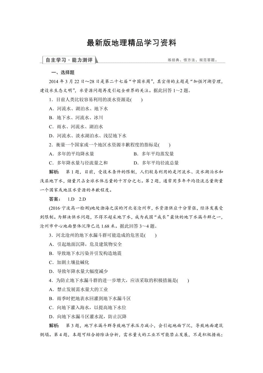 【最新】高中人教版 地理必修1检测：第3章 地球上的水3.3 Word版含解析_第1页