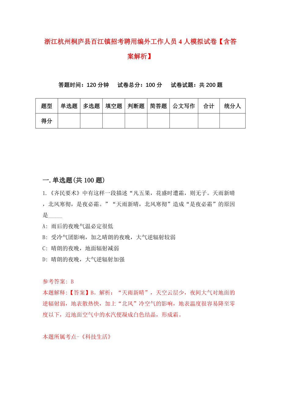 浙江杭州桐庐县百江镇招考聘用编外工作人员4人模拟试卷【含答案解析】（4）_第1页