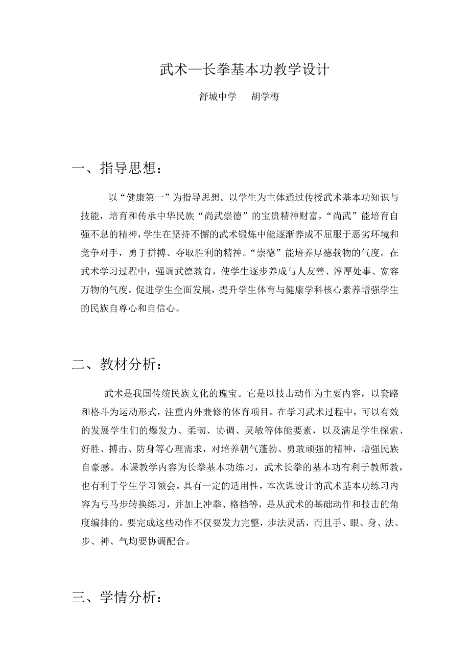 武术—长拳基本功教学设计.docx_第1页