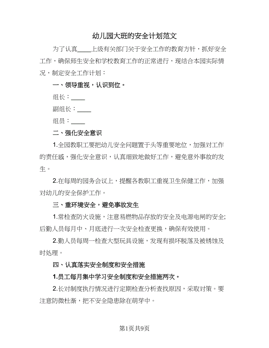 幼儿园大班的安全计划范文（四篇）_第1页