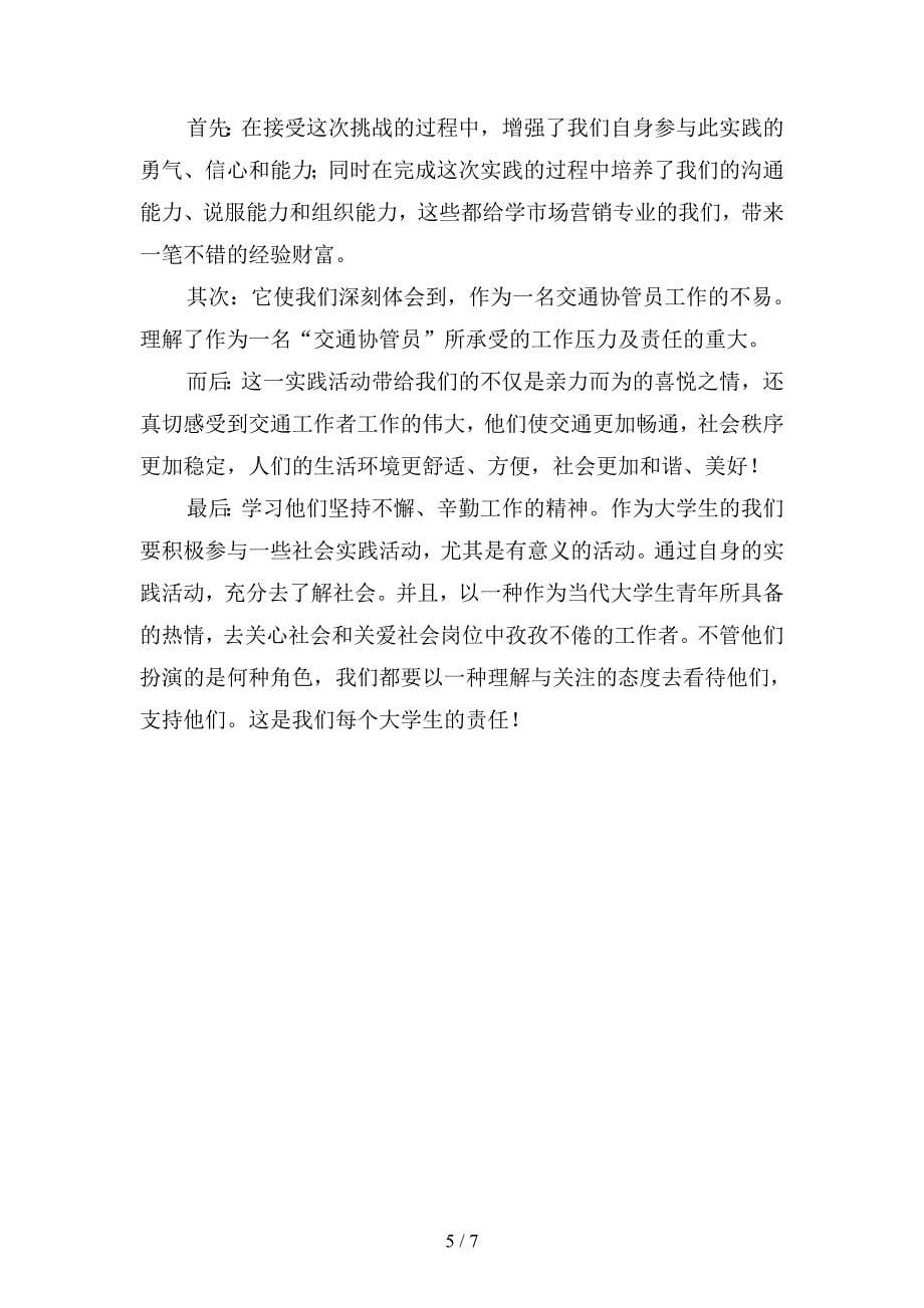 2019年大学生交通协管员实习总结(二篇).docx_第5页