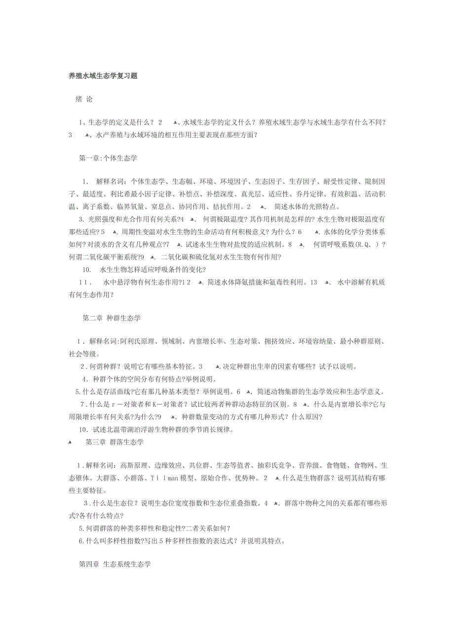 养殖水域生态学复习题_第1页