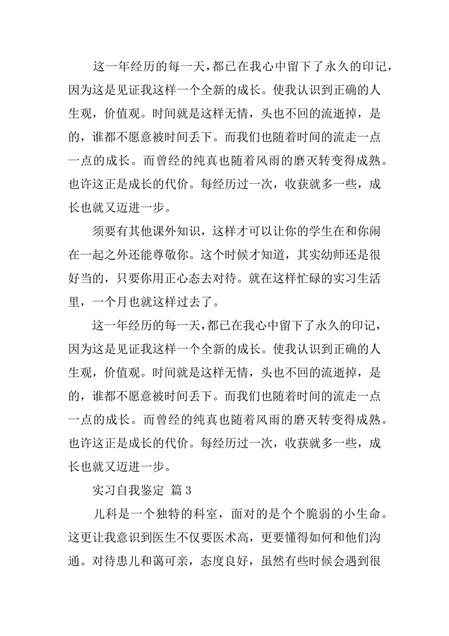 2023年关于实习的个人自我鉴定7篇_第3页