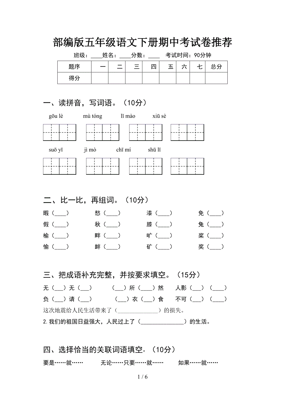 部编版五年级语文下册期中考试卷推荐.doc_第1页